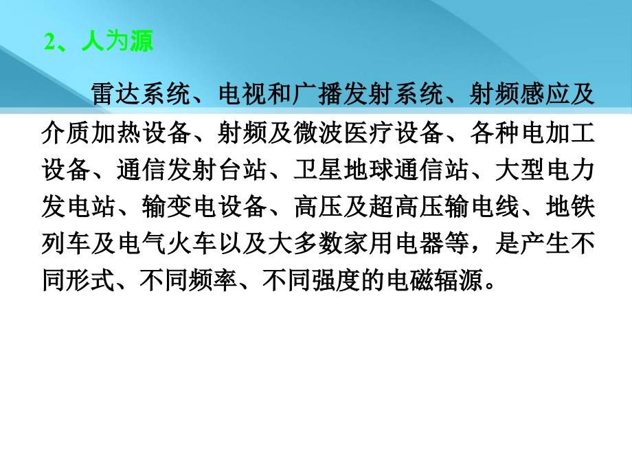 物理性污染控制_第四章_电磁辐射污染及其防治课件_第3页