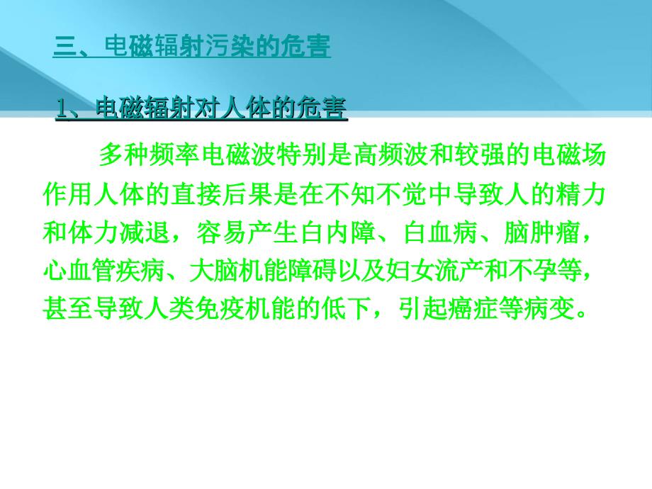 物理性污染控制_第四章_电磁辐射污染及其防治课件_第4页