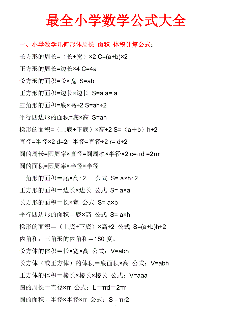 最全小学数学公式大全(最新版)_第1页