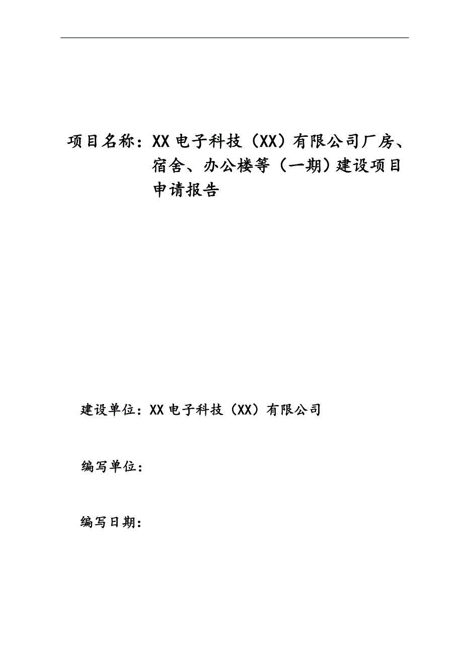 公司厂房、宿舍、办公楼等(一期)建设项目申请报告.doc_第1页