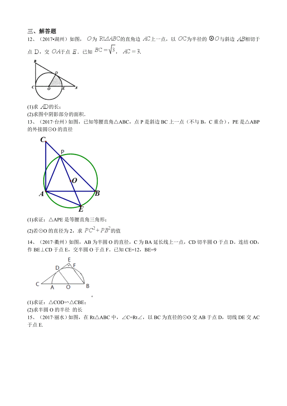 【最新版】浙江省中考数学真题分类解析：专题11圆的问题Word版含答案_第4页