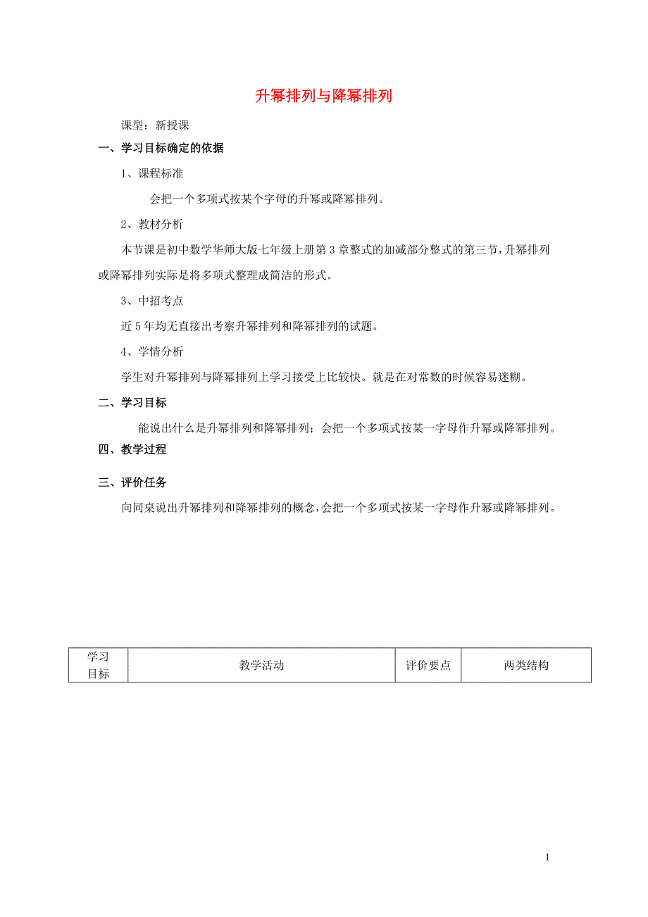 2015_2016七年级数学上册3.3.3升幂排列与降幂排列教案新版华东师大版_第1页