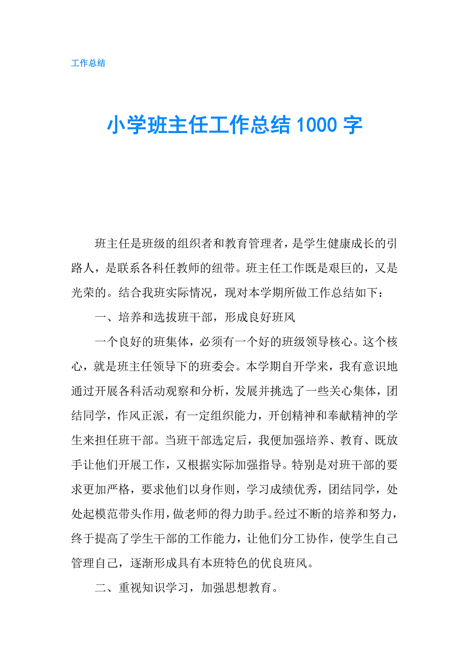 小学班主任工作总结1000字.doc_第1页