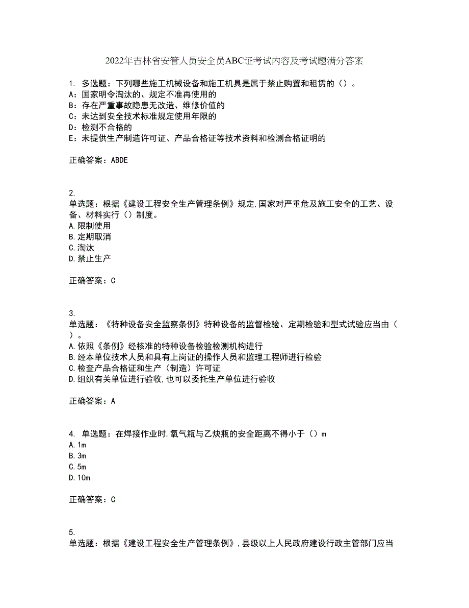 2022年吉林省安管人员安全员ABC证考试内容及考试题满分答案第15期_第1页