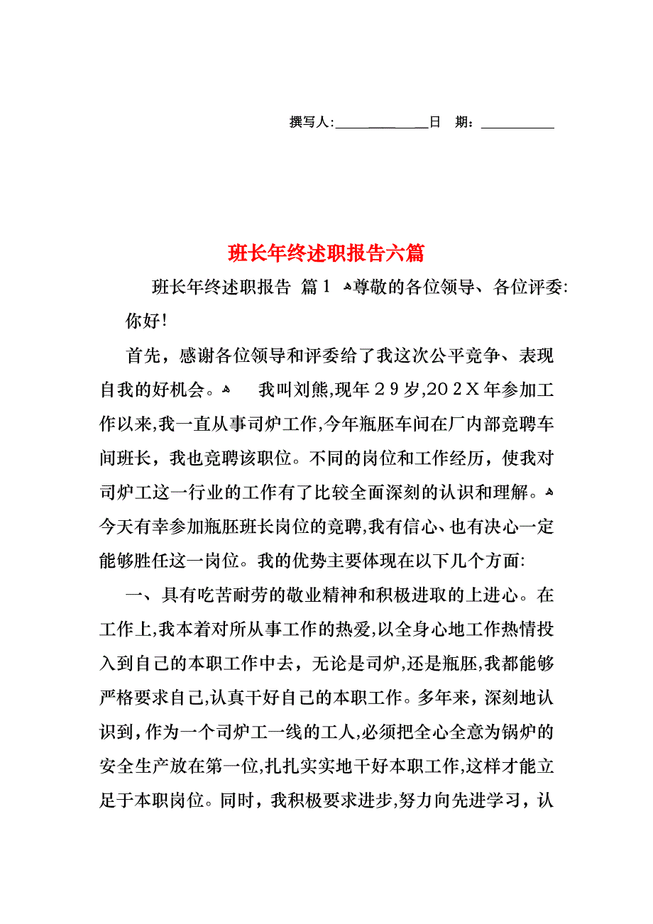 班长年终述职报告六篇_第1页