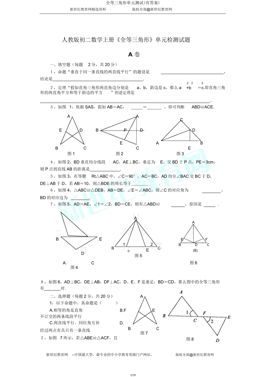 全等三角形单元测试(有答案).doc_第1页