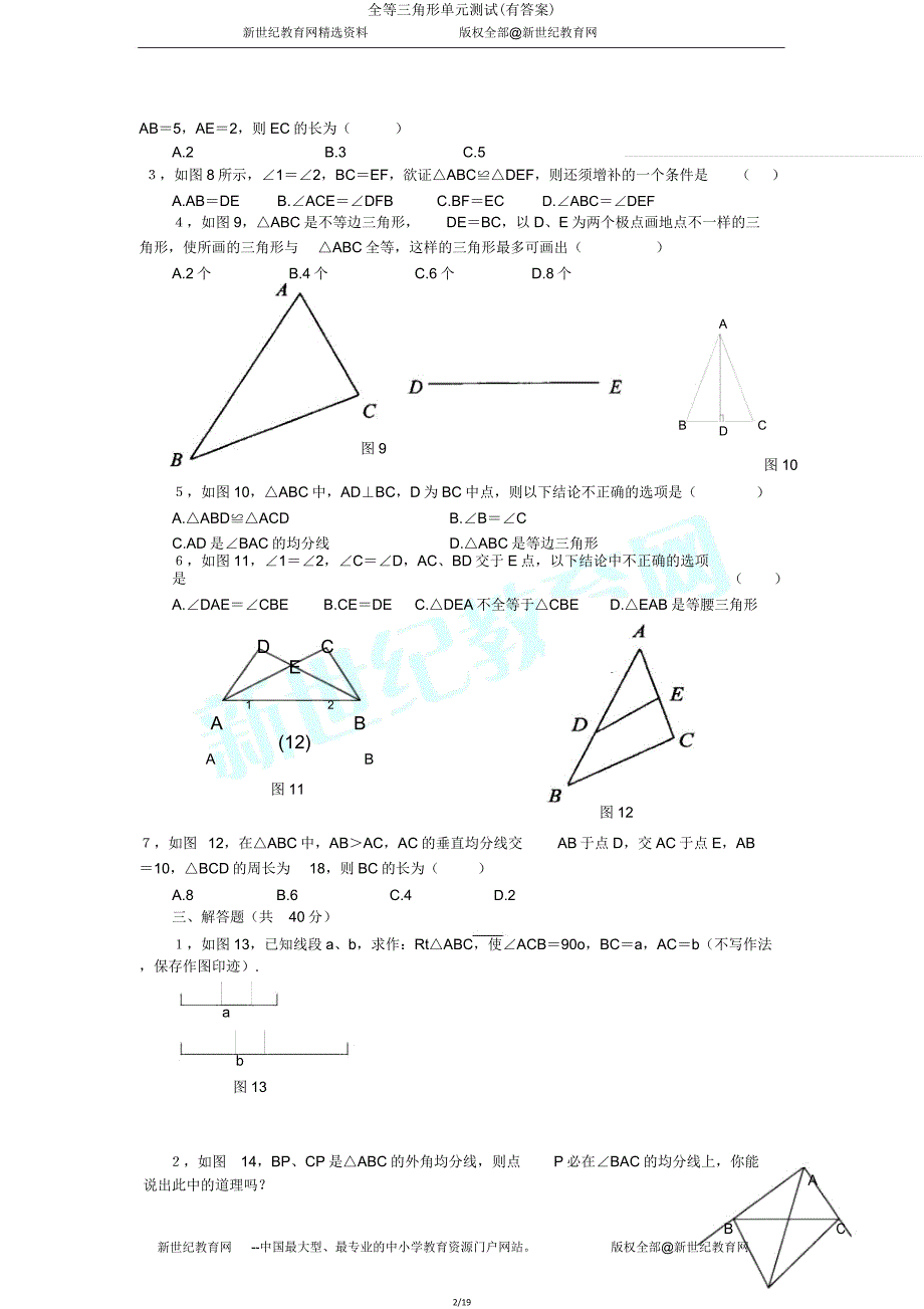 全等三角形单元测试(有答案).doc_第2页