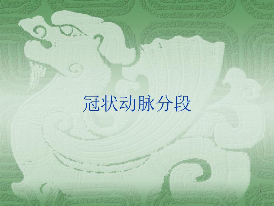 冠状动脉分段课件_第1页