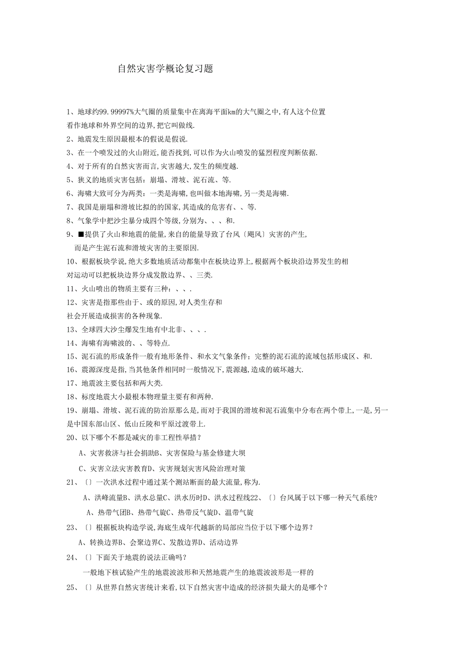灾害学概论复习题_第1页
