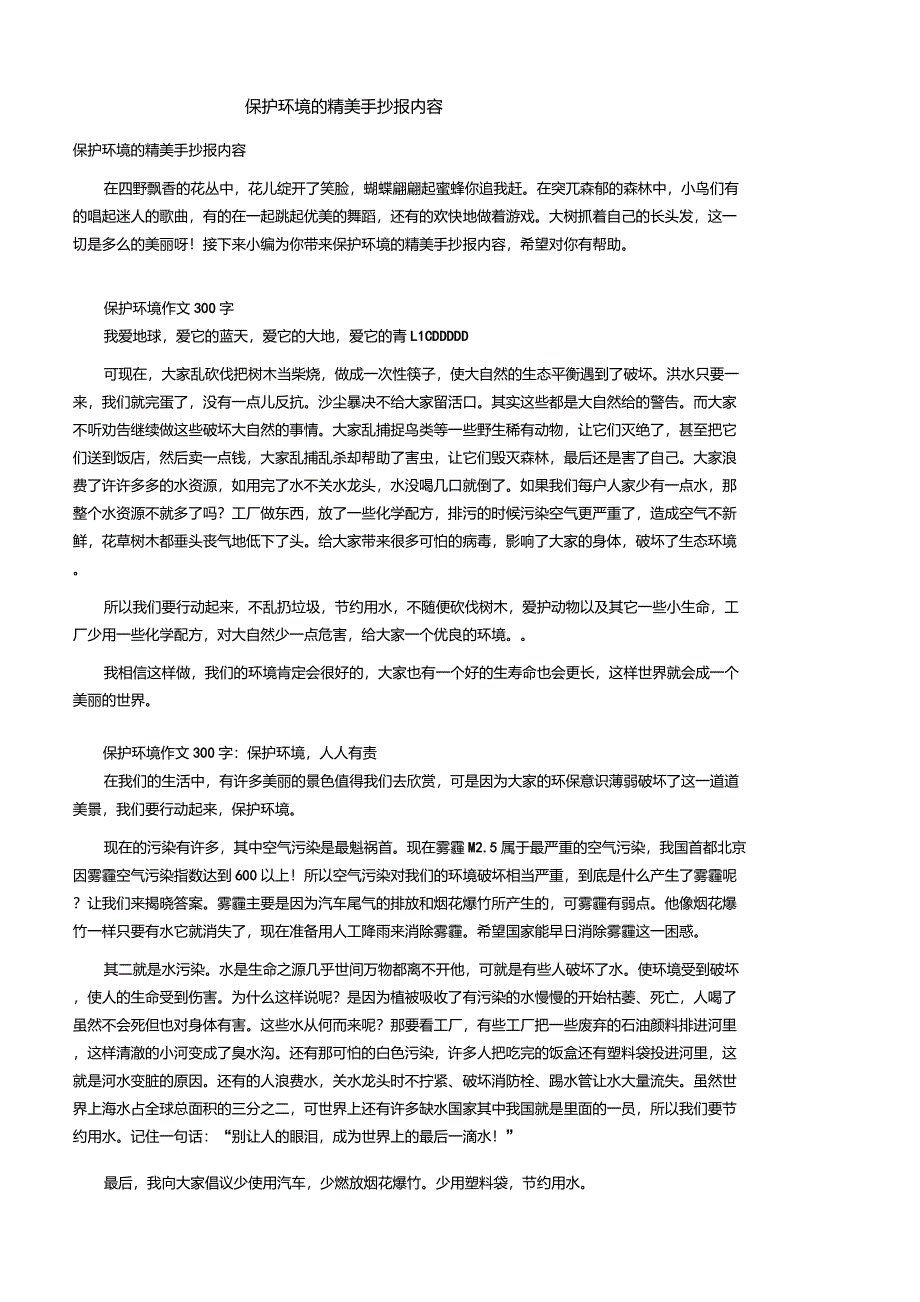 保护环境的精美手抄报内容_第1页