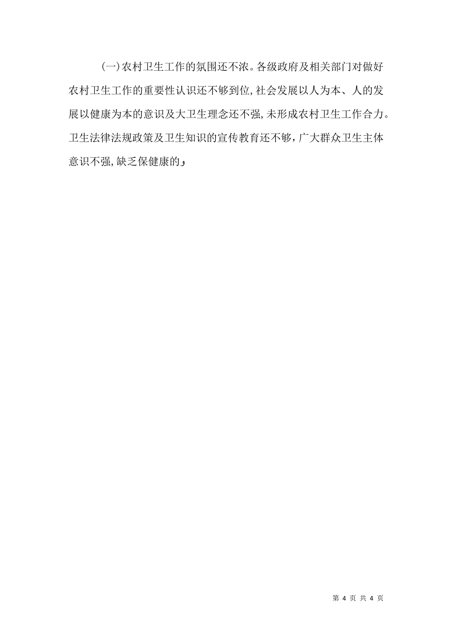 关于农村卫生情况调查报告农村卫生调查报告_第4页