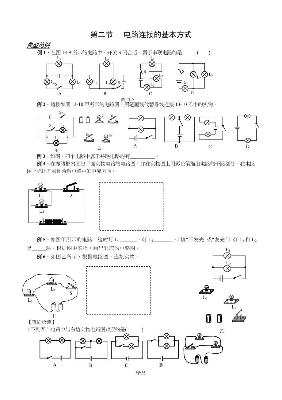 电路连接的基本方式典型例题练习_第1页