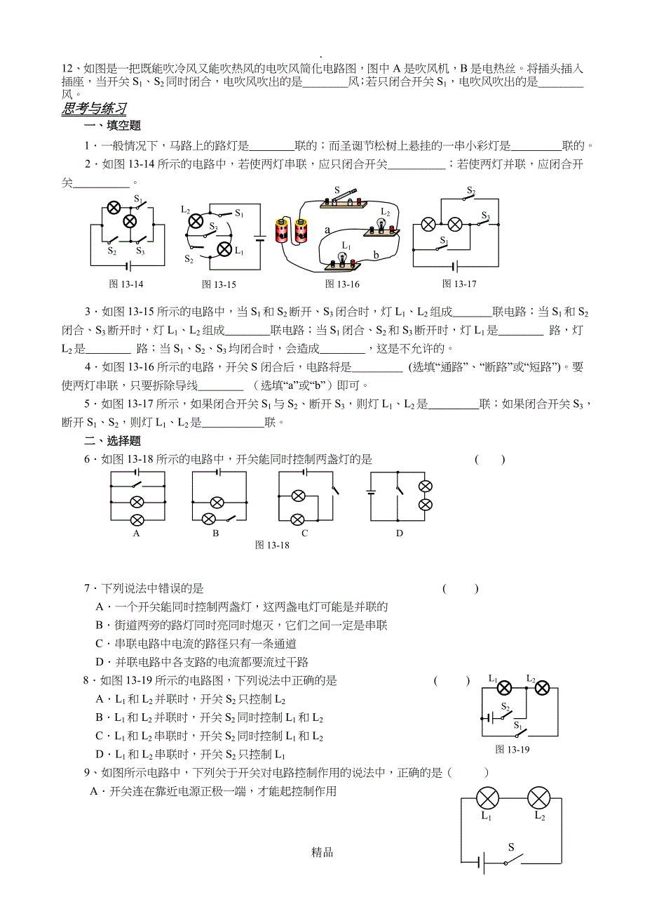 电路连接的基本方式典型例题练习_第3页