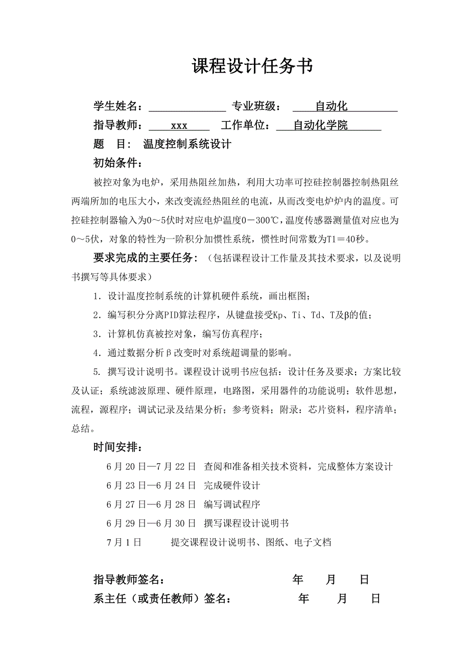 《计算机控制技术》课程设计说明书温度控制系统设计_第1页