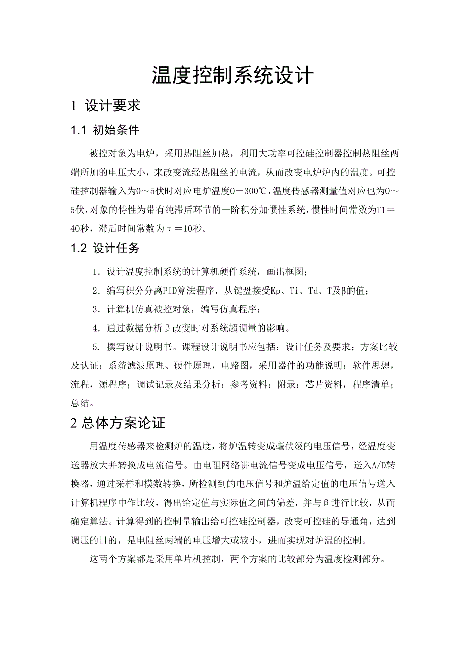 《计算机控制技术》课程设计说明书温度控制系统设计_第4页