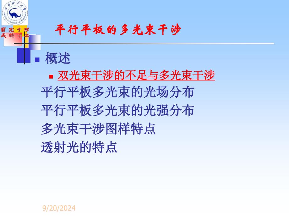 平行平板的多光束干涉_第1页