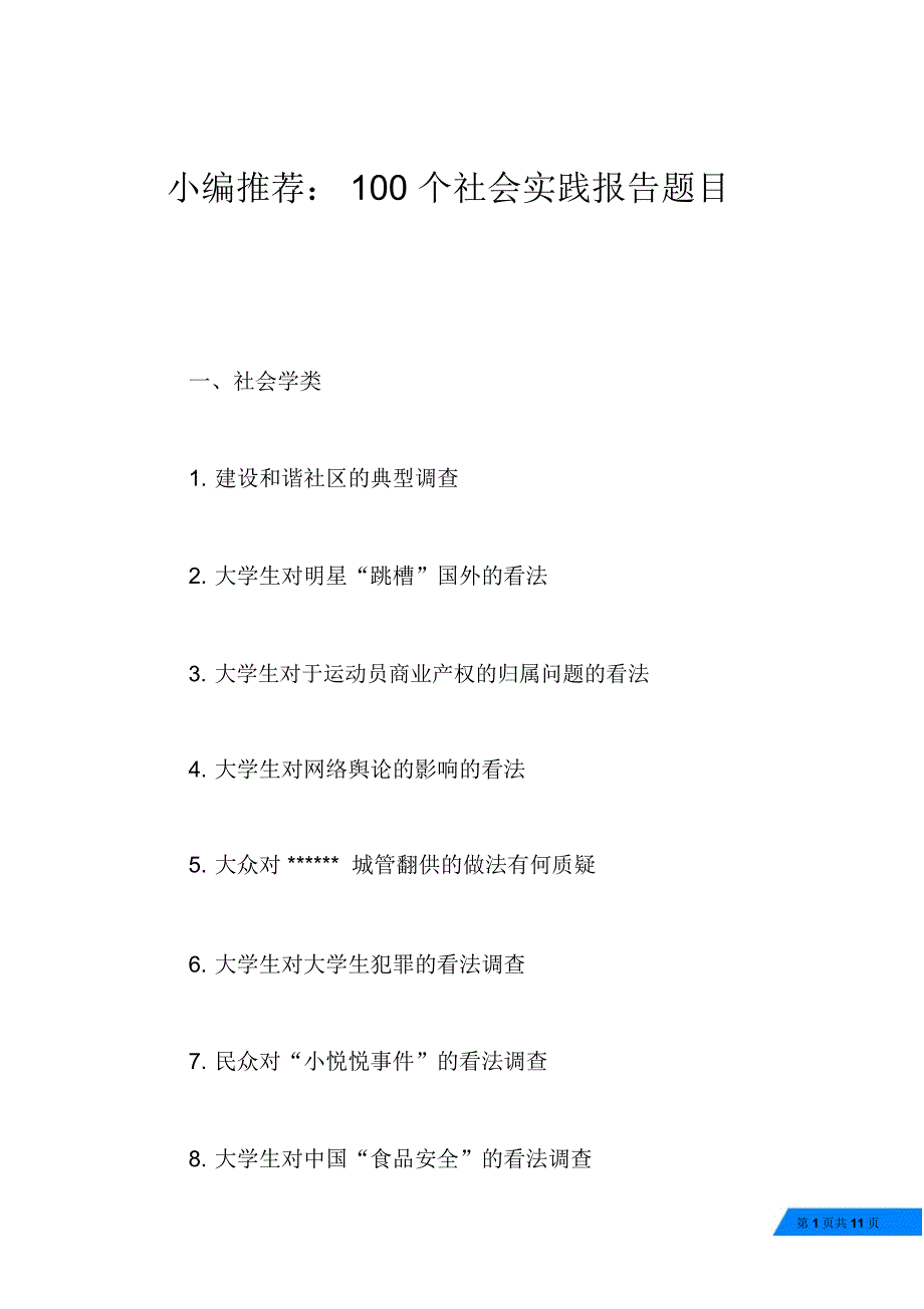 小编推荐：100个社会实践报告题目_第1页