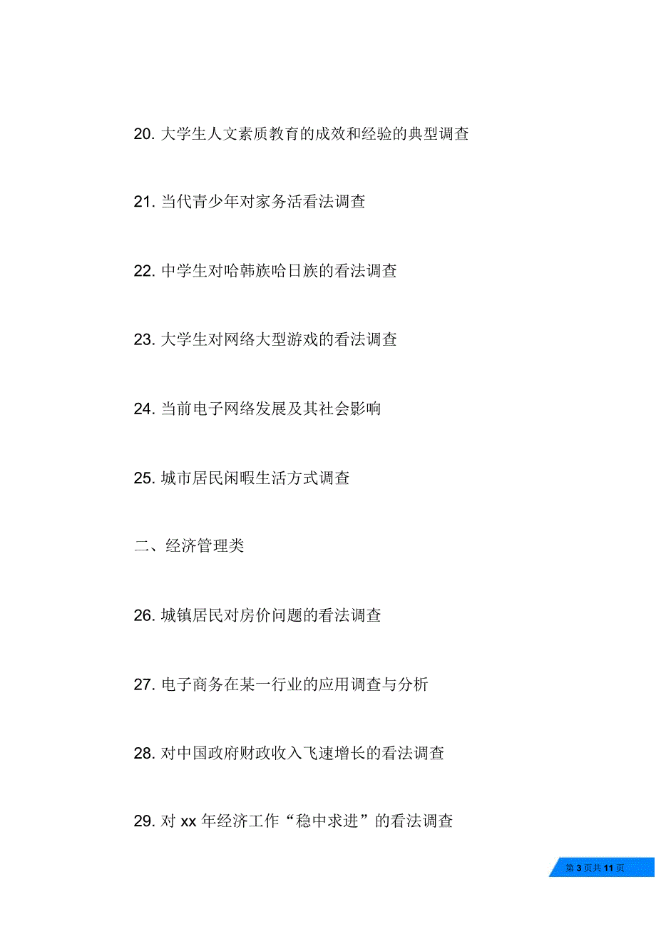 小编推荐：100个社会实践报告题目_第3页