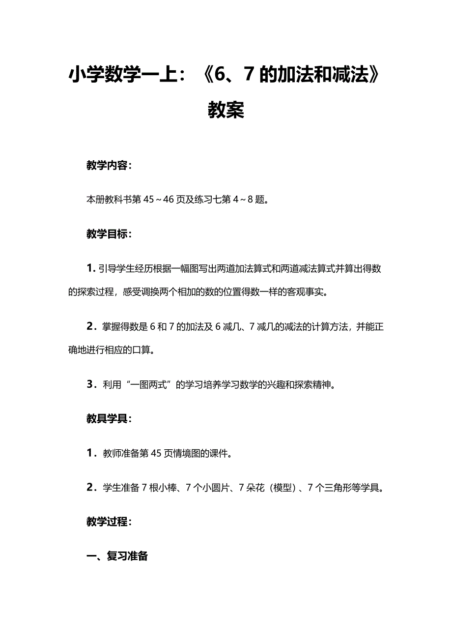 《6、7的加法和减法》教案.doc_第1页