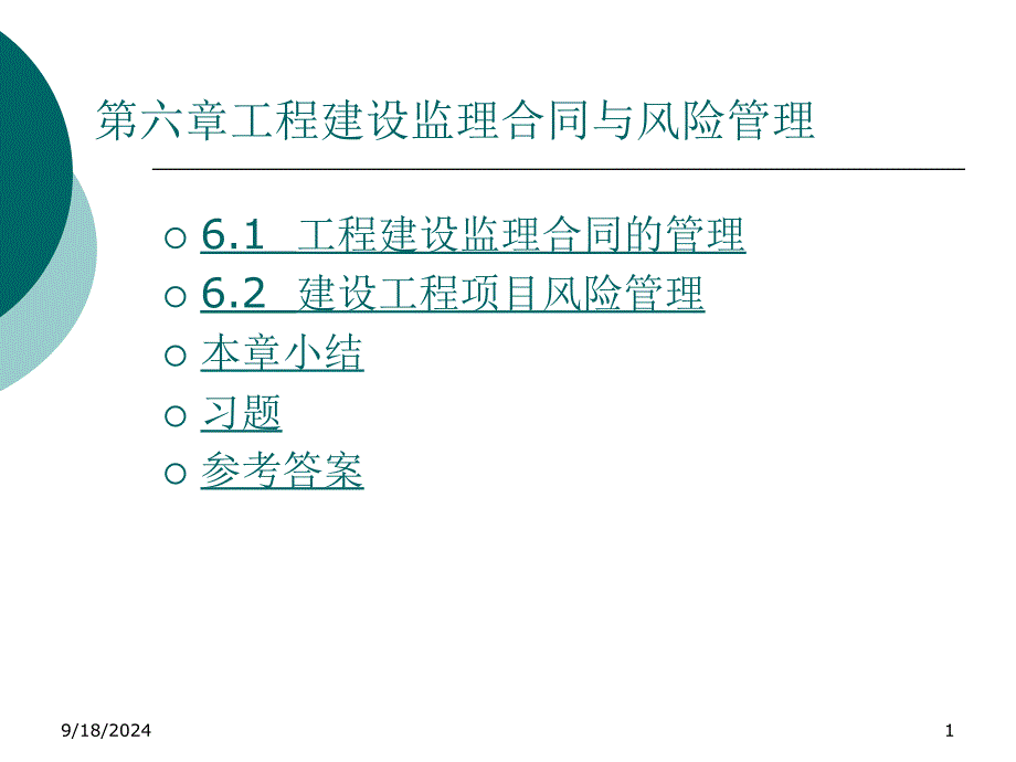 工程建设监理合同与风险管理教材_第1页