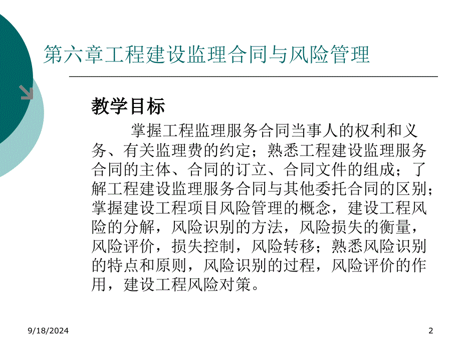 工程建设监理合同与风险管理教材_第2页