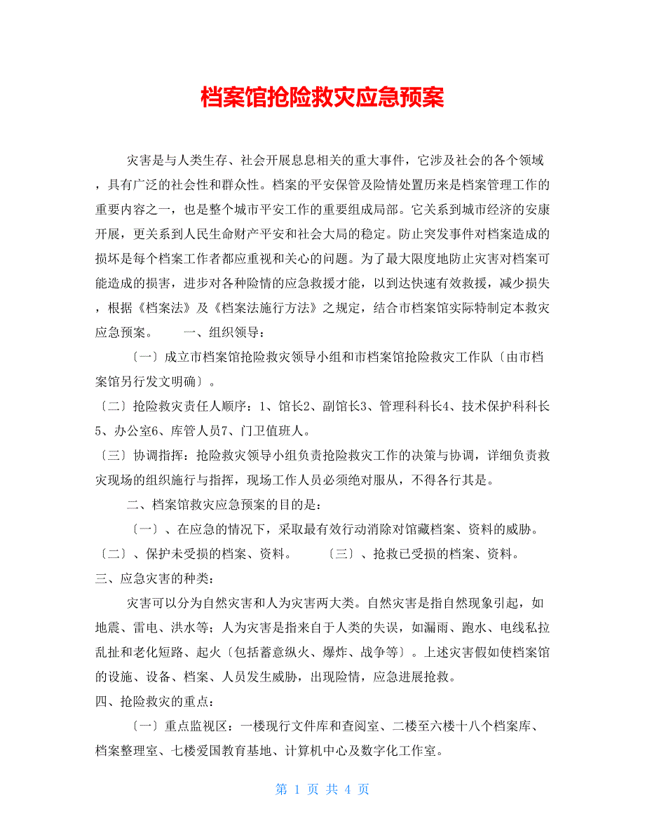 档案馆抢险救灾应急预案_第1页