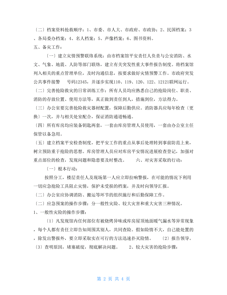 档案馆抢险救灾应急预案_第2页