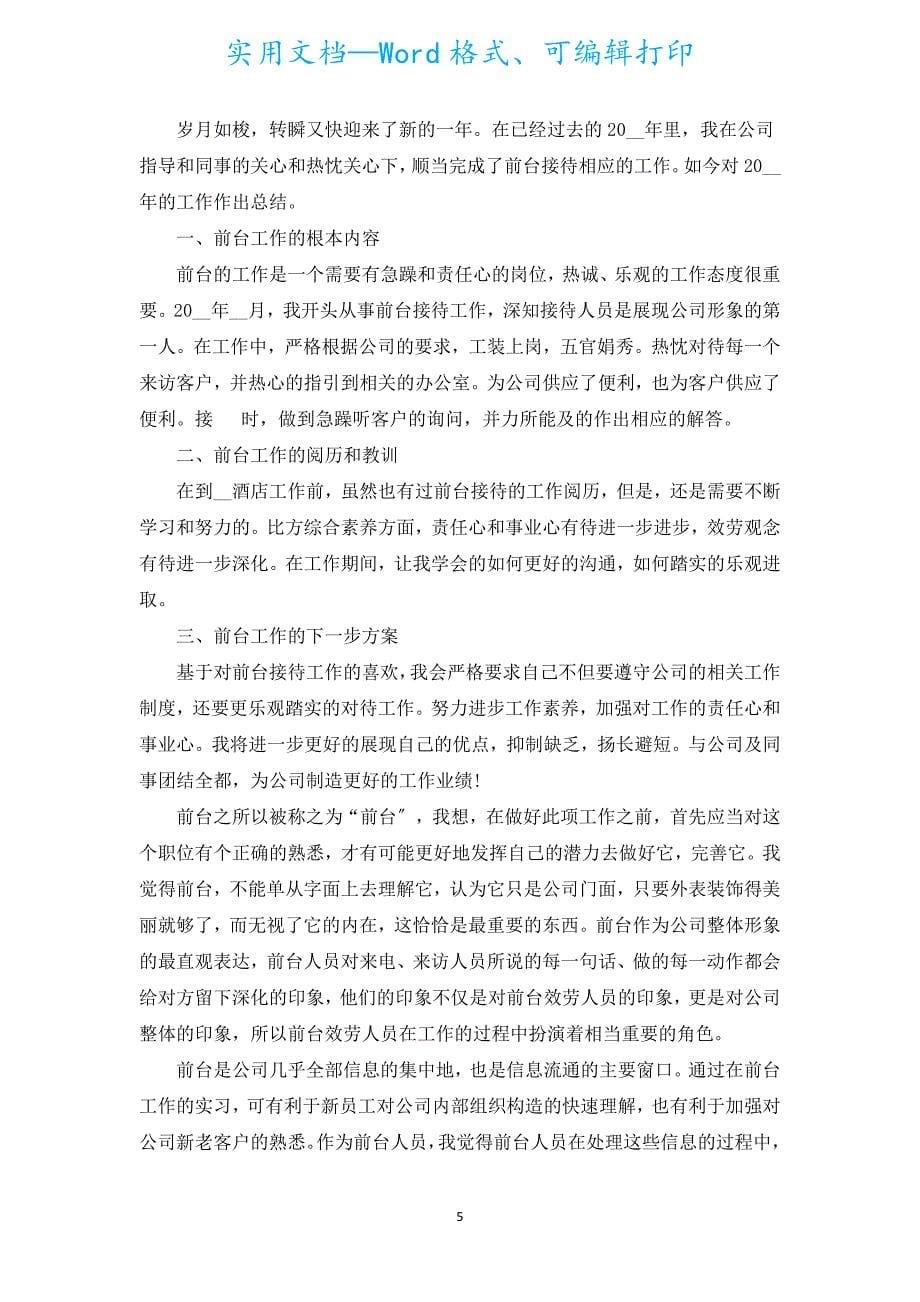 公司前台年终工作总结5篇.docx_第5页