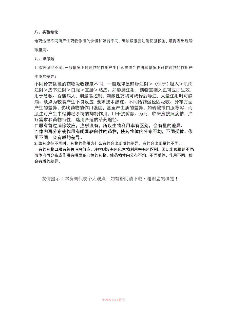 实验一不同给药途径对药物作用的影响_第2页