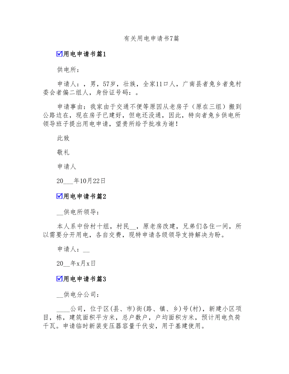 有关用电申请书7篇_第1页