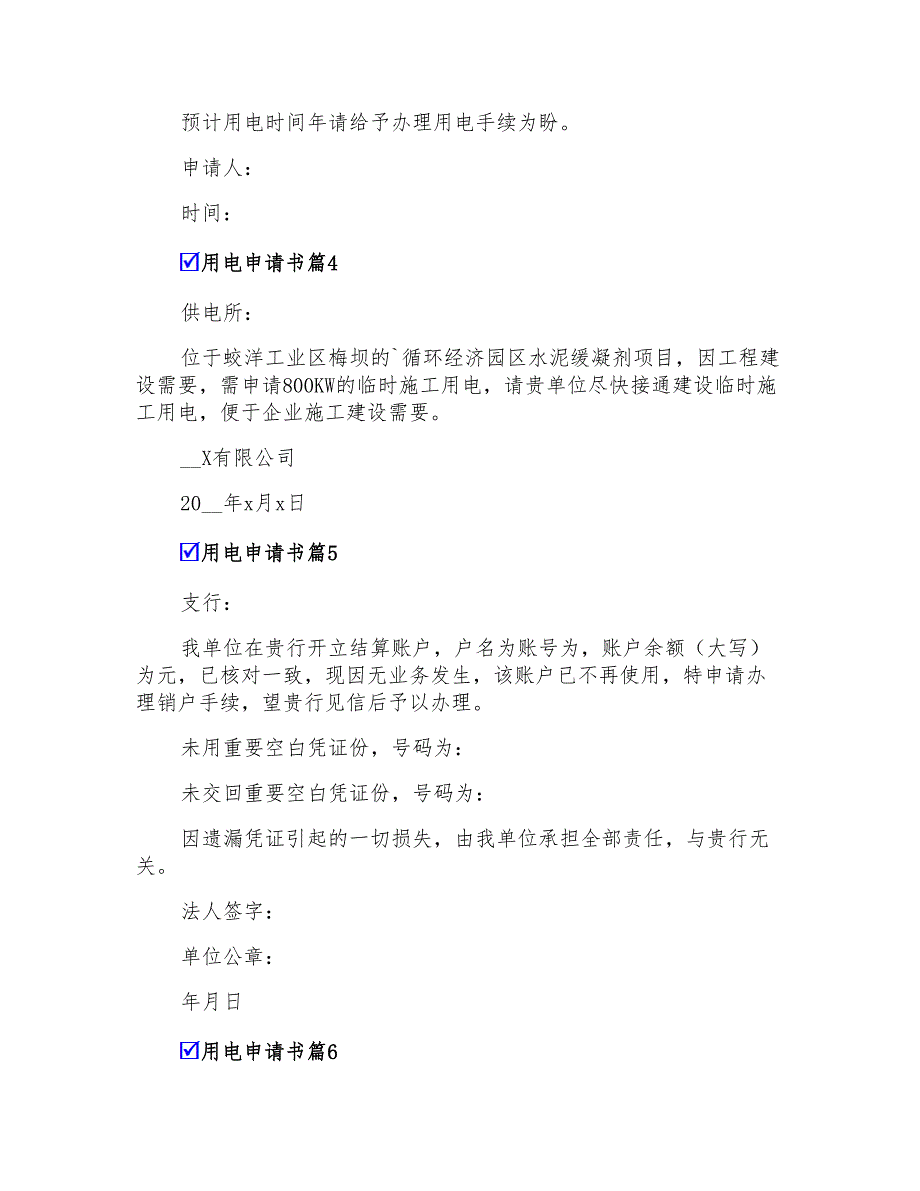 有关用电申请书7篇_第2页