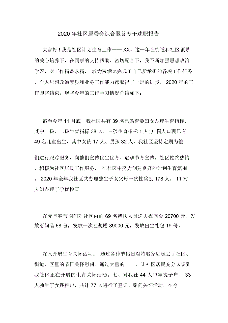 2020年社区居委会综合服务专干述职报告_第1页