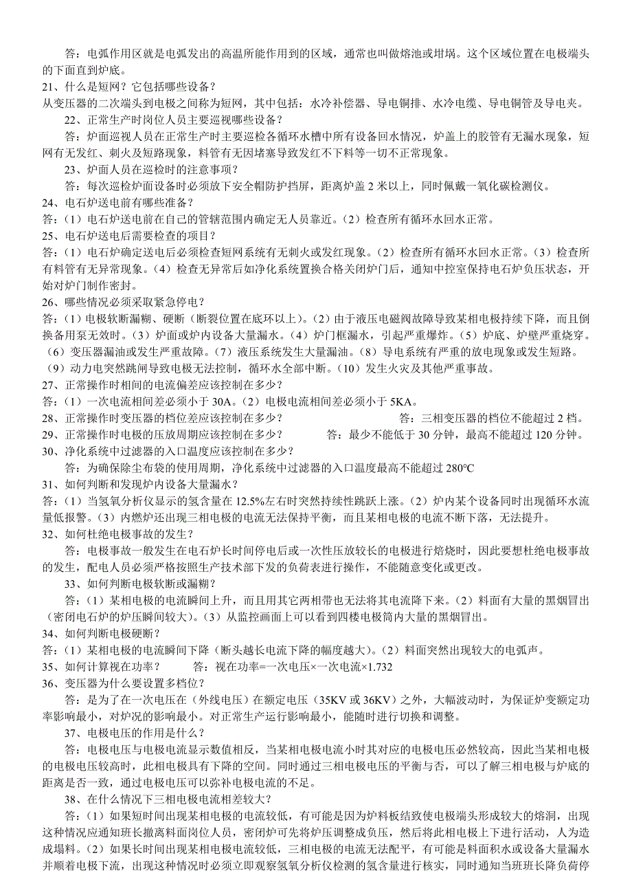 电石炉料面岗位应知应会.doc_第2页