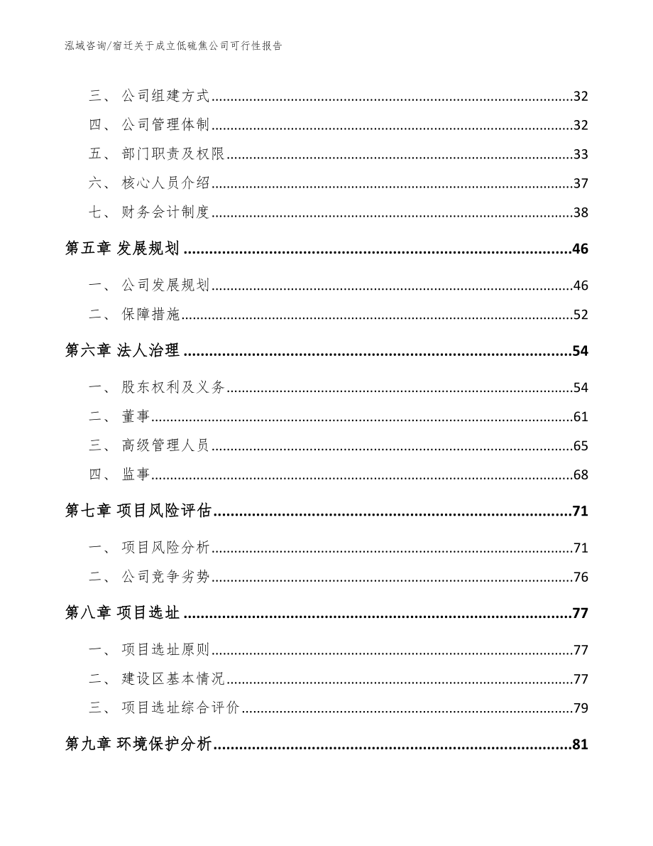 宿迁关于成立低硫焦公司可行性报告_第5页