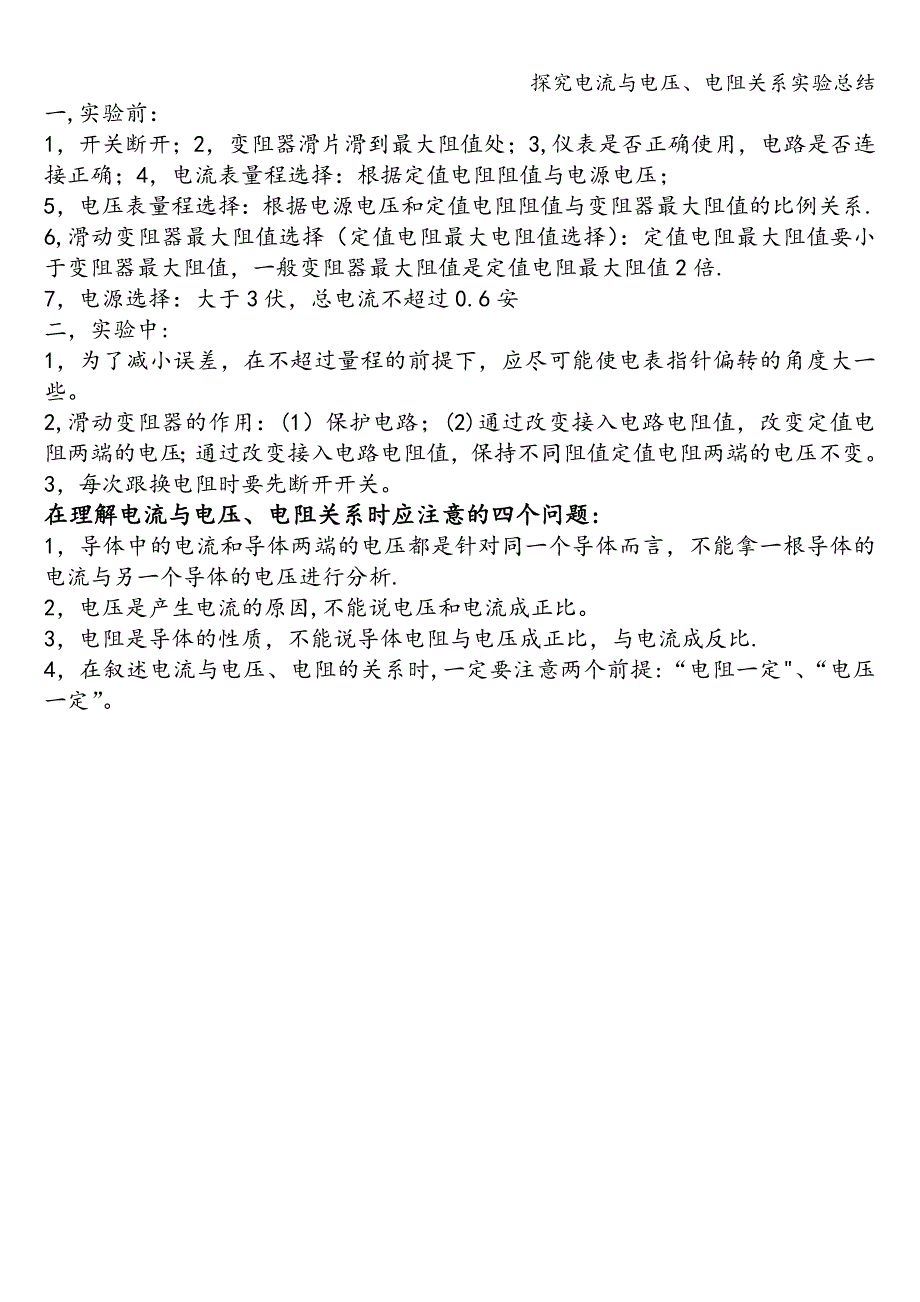 探究电流与电压、电阻关系实验总结.doc_第3页