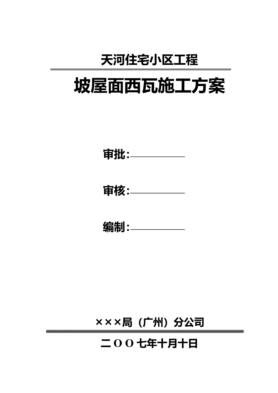 屋面西瓦专项施工方案之一_第1页