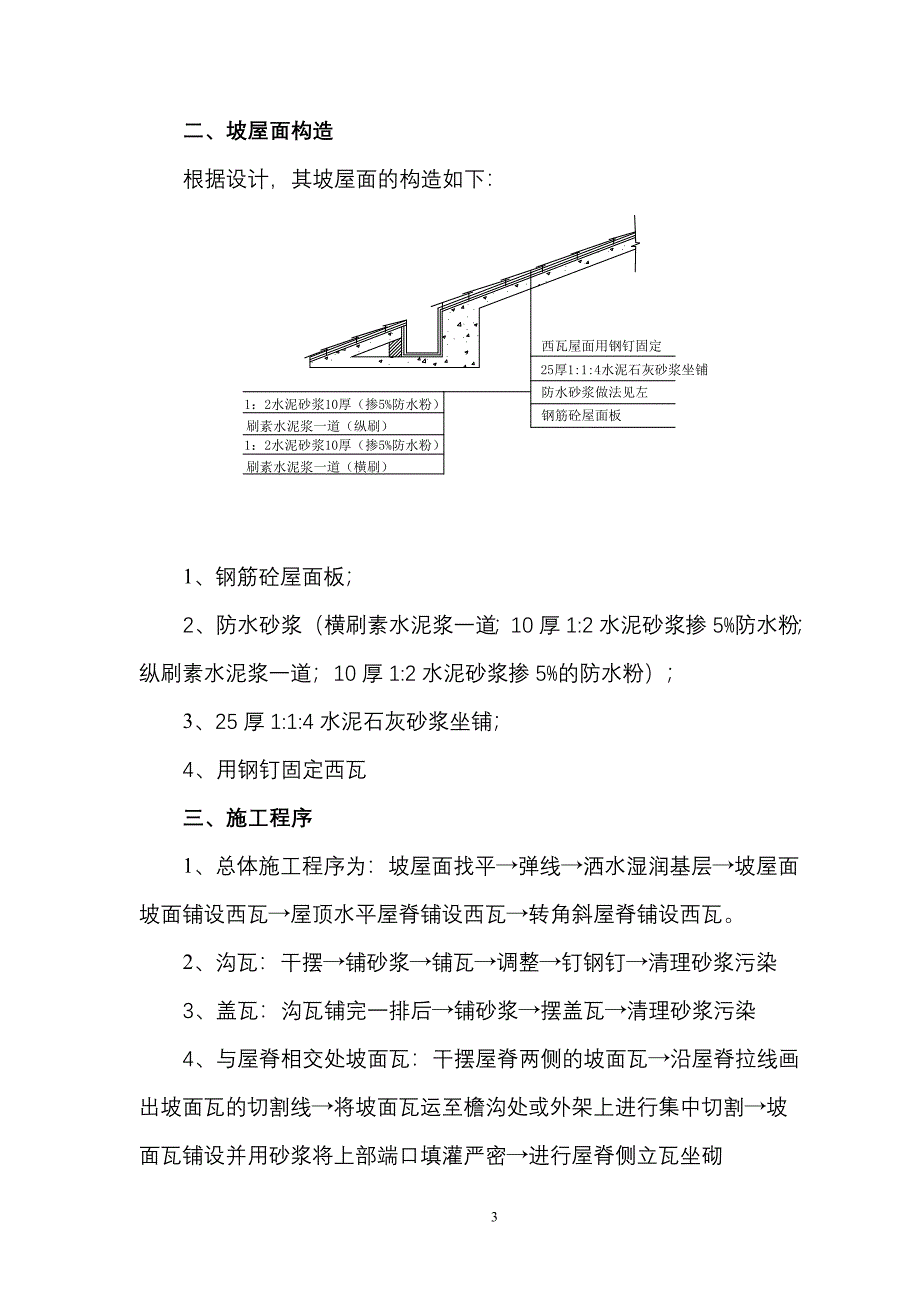 屋面西瓦专项施工方案之一_第3页