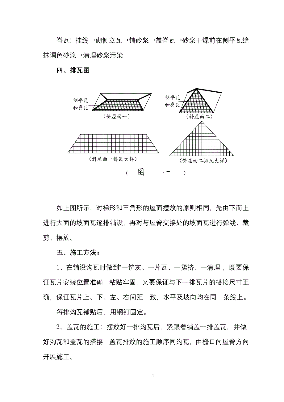 屋面西瓦专项施工方案之一_第4页