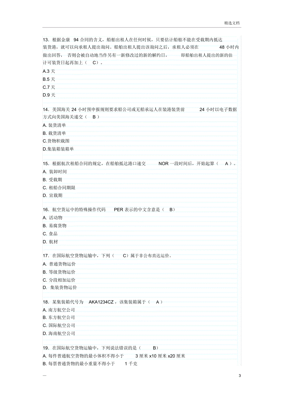 国际货运代理业务试题及答案_第3页