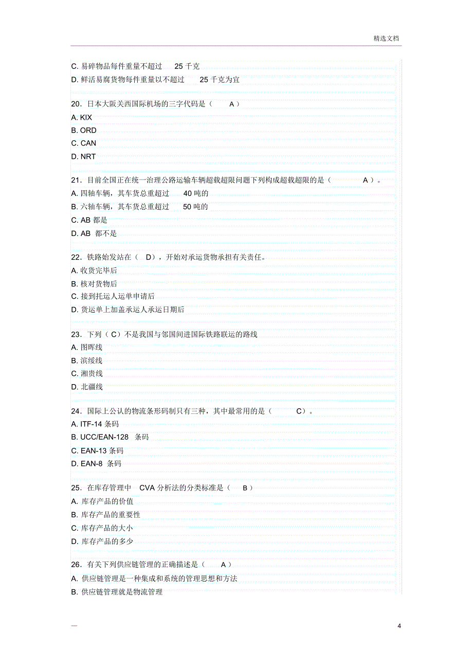 国际货运代理业务试题及答案_第4页