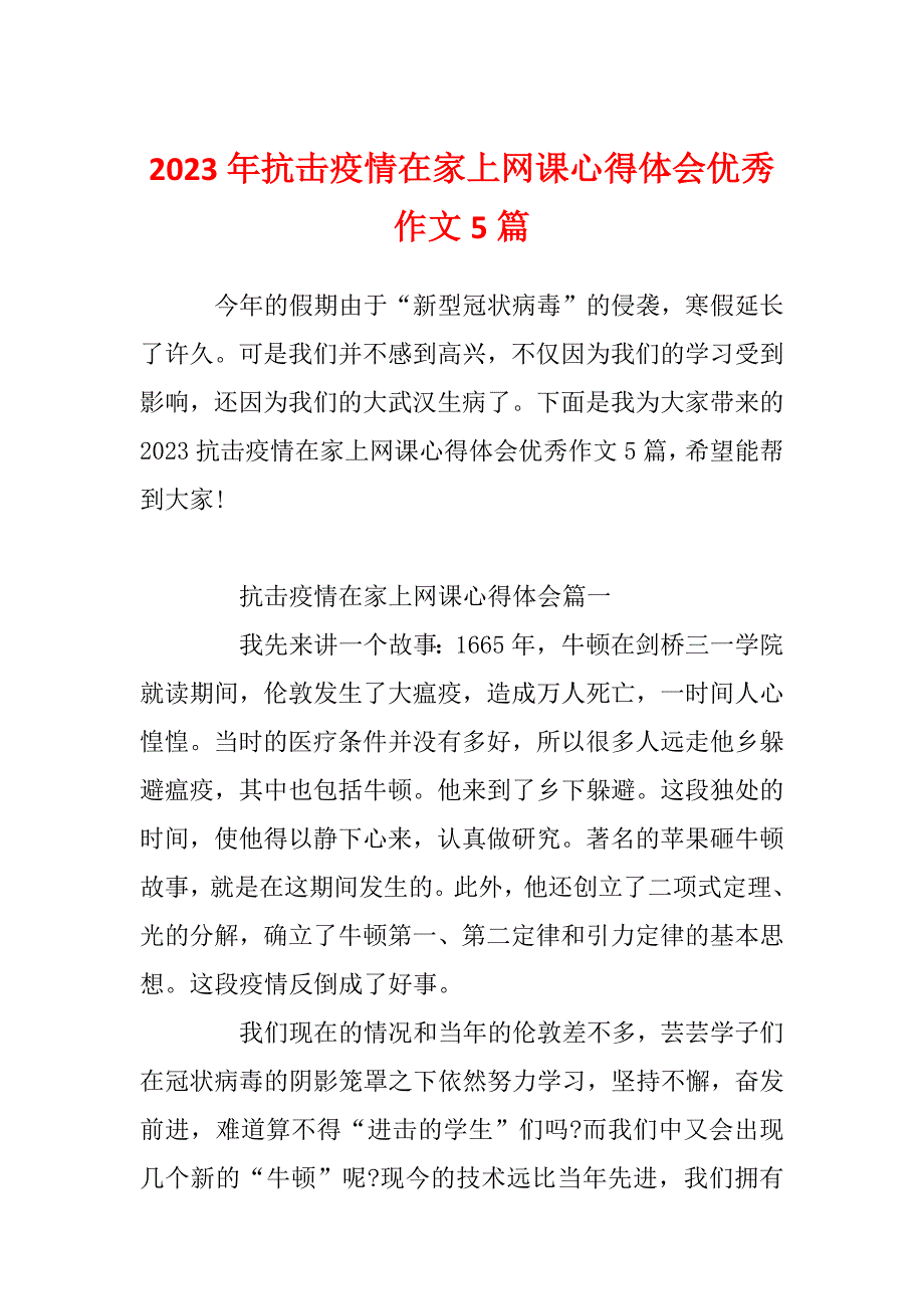 2023年抗击疫情在家上网课心得体会优秀作文5篇_第1页