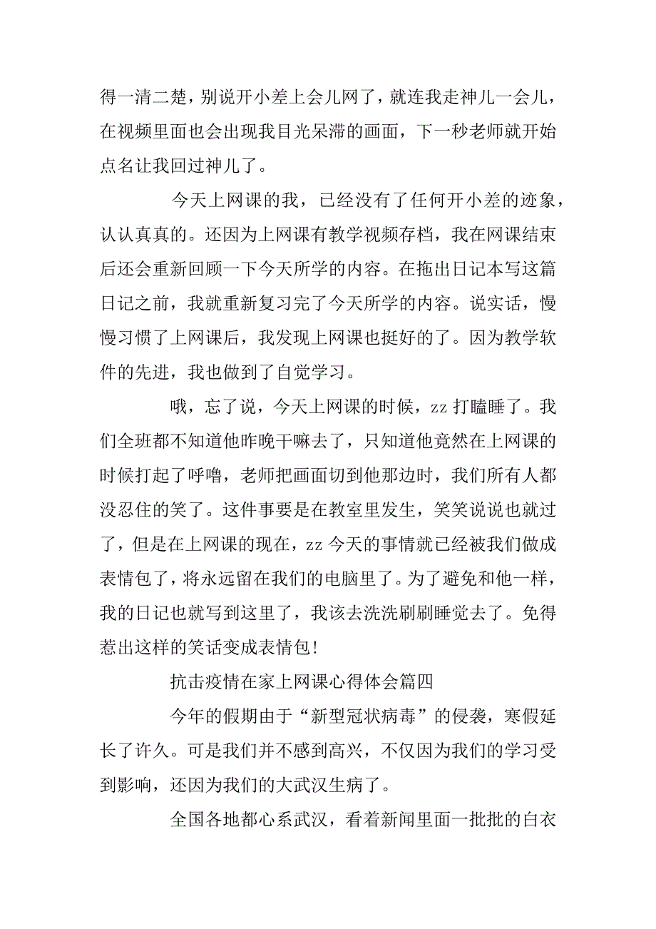 2023年抗击疫情在家上网课心得体会优秀作文5篇_第5页