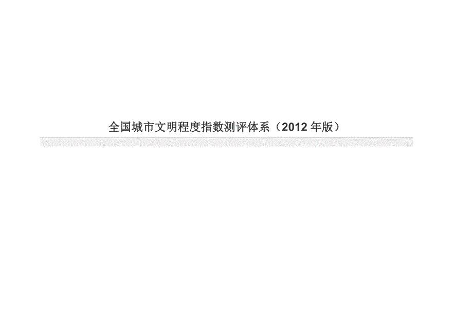 全国城市文明程度指数测评体系（版）
