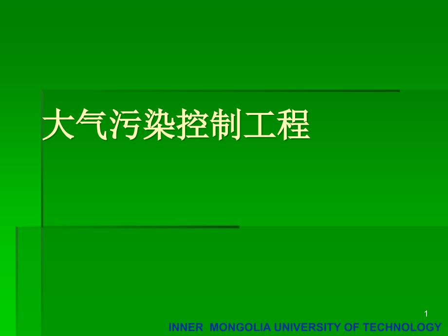 大气污染控制工程第一章绪论课件_第1页