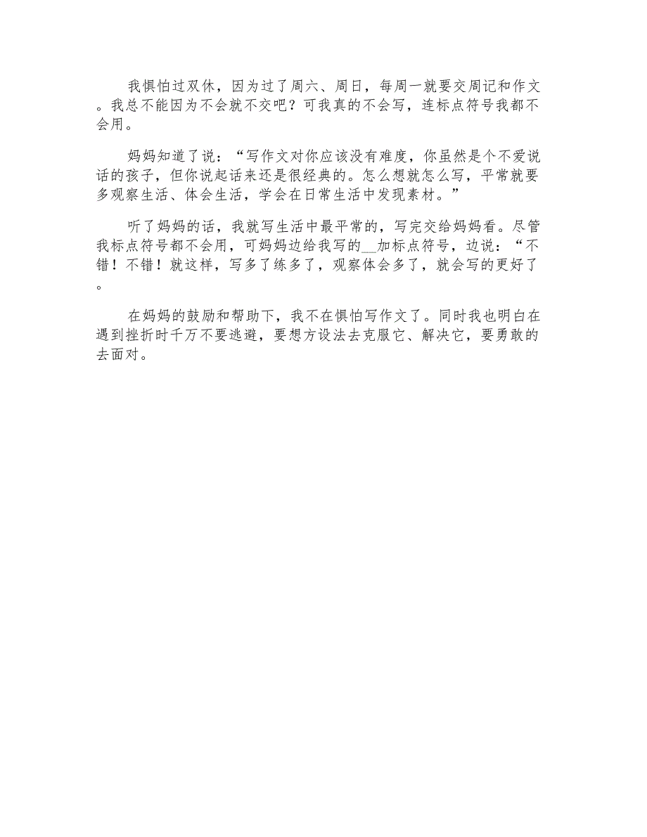 遇到挫折作文300字四篇_第3页