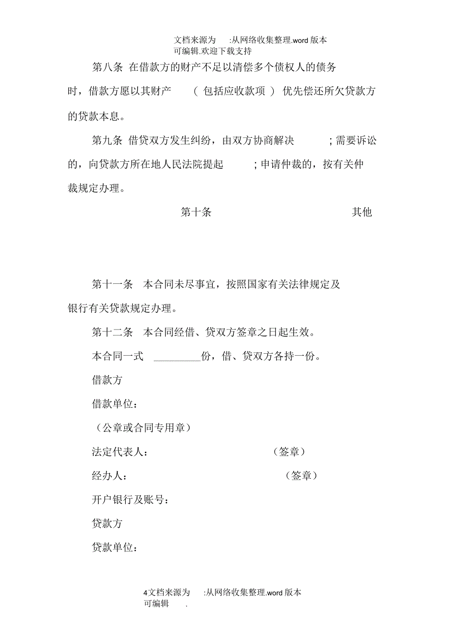 中国农业银行担保借款合同范例_第4页