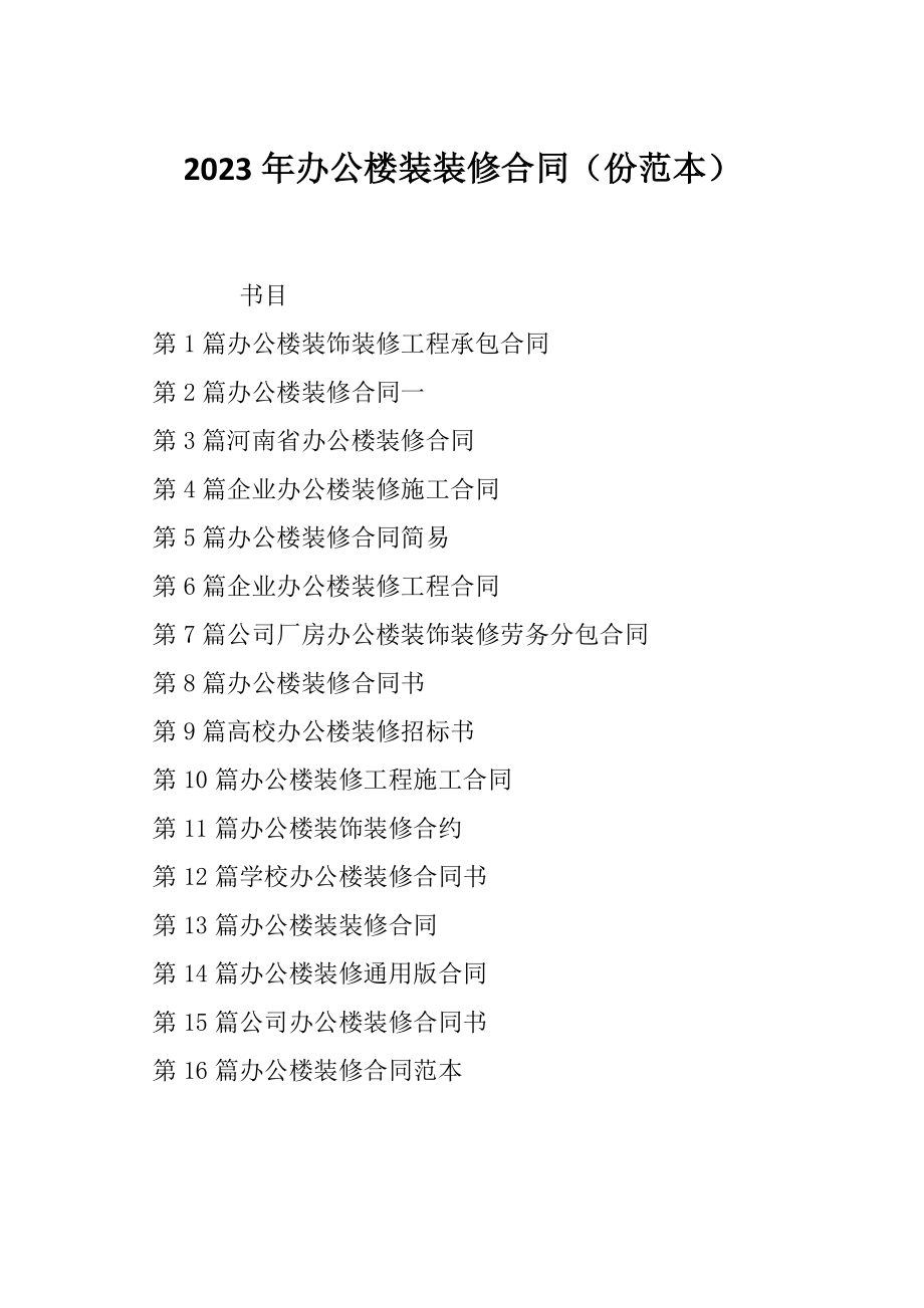 2023年办公楼装装修合同（份范本）_第1页