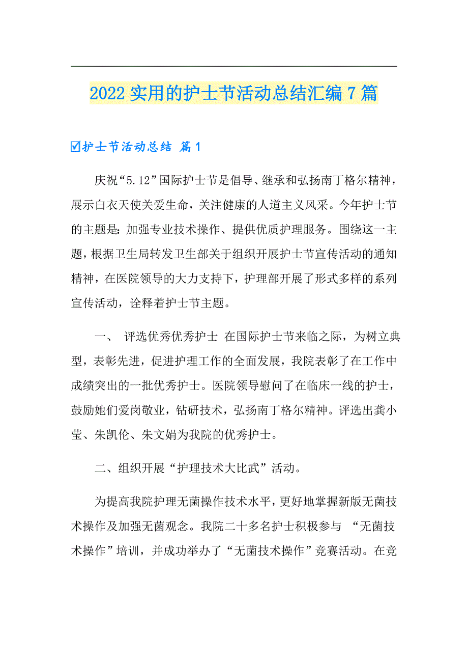 2022实用的护士节活动总结汇编7篇_第1页