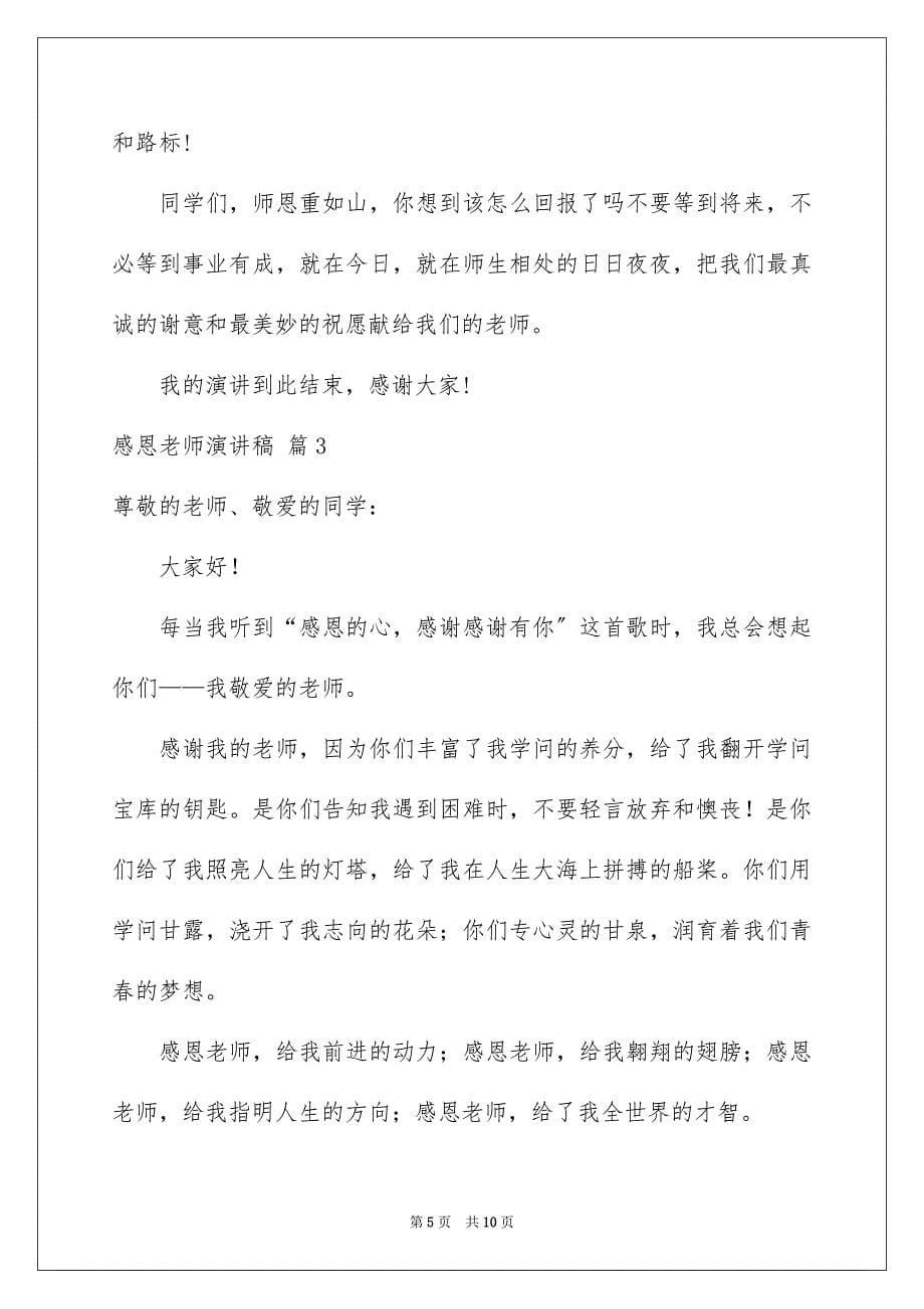 2023感恩老师演讲稿106范文.docx_第5页