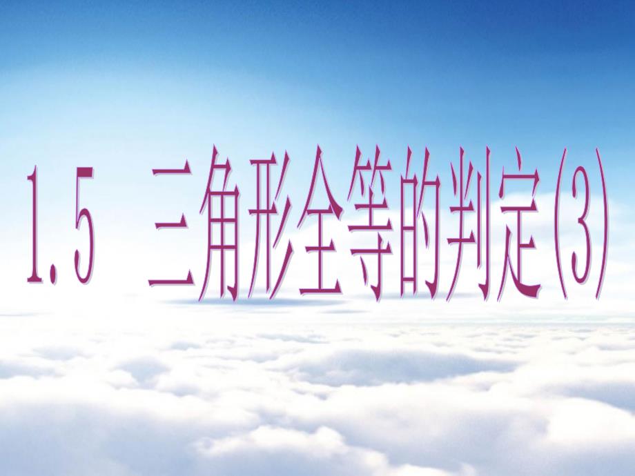 【浙教版】数学八年级上册：1.5三角形全等的判定ppt课件3_第2页